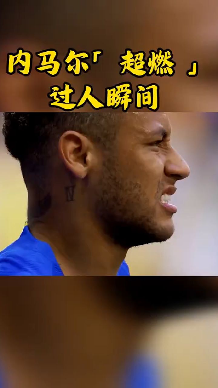 内马尔连续三场比赛得分超过晋级下一阶段，IG不断突破！的简单介绍